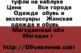 туфли на каблуке › Цена ­ 67 - Все города Одежда, обувь и аксессуары » Женская одежда и обувь   . Магаданская обл.,Магадан г.